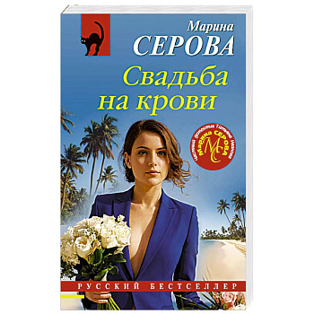Свадьба на крови