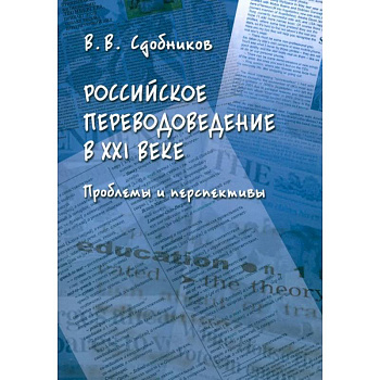 Российское переводоведение в XXI веке. Проблемы и перспективы. Монография Российское переводоведение в XXI веке. Проблемы и перспективы. Монография