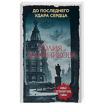 До последнего удара сердца