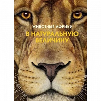 Животные Африки в натуральную величину Животные Африки в натуральную величину