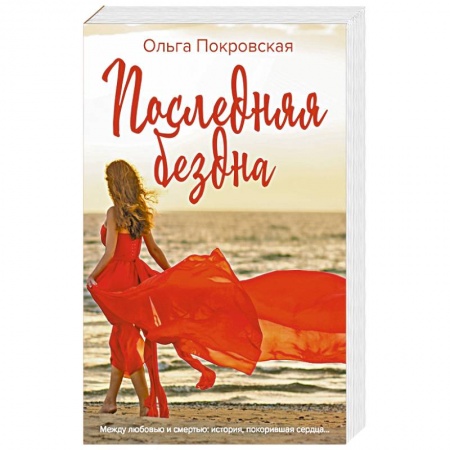 Отечественный любовный роман, книга Последняя бездна купить по скидке