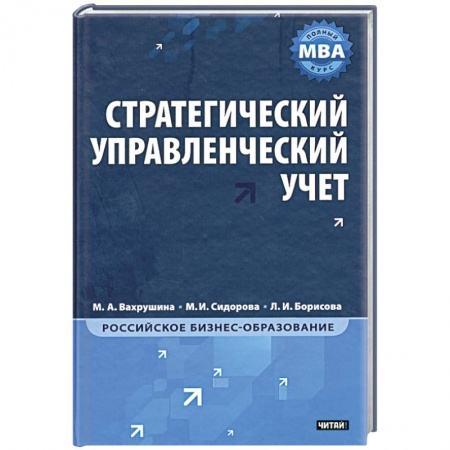 Книги, книга Стратегический управленческий учет купить по скидке