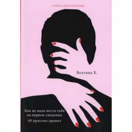 Психология отношений, книга Как не надо вести себя на первом свидании. 49 простых правил купить по скидке