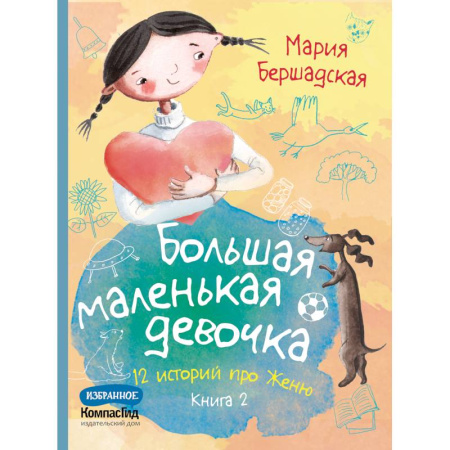 Повести и рассказы о детях, книга Большая маленькая девочка. 12 историй про Женю. В 2 книгах. Книга 2 купить по скидке