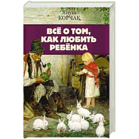 Психология для родителей, книга Всё о том, как любить ребенка купить по скидке