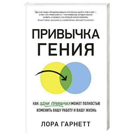 Психология масс и соционика, книга Привычка гения. Как одна привычка может полностью изменить вашу работу и вашу жизнь купить по скидке