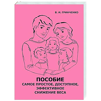 Пособие. Самое простое, доступное и эффективное снижение веса Пособие. Самое простое, доступное и эффективное снижение веса