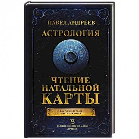 Луна, звезды и тайны судьбы, книга Астрология. Чтение натальной карты купить по скидке