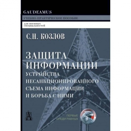 Компьютерная безопасность. Хакерство, книга Защита информации, устройства несанкционированного съема информации и борьба с ними купить по скидке