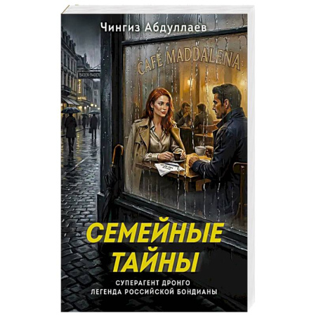Триллеры, книга Семейные тайны купить по скидке