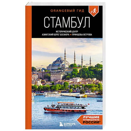 Турция, книга Стамбул: Исторический центр, Азиатский берег Босфора и Принцевы острова: путеводитель. 2-е издание купить по скидке