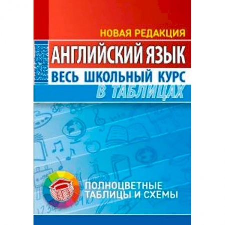 Английский язык, книга Английский язык. Весь школьный курс в таблицах купить по скидке