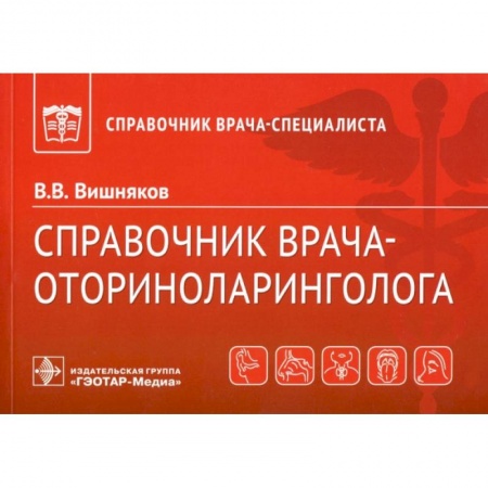 ЛОР. Оториноларингология, книга Справочник врача-оториноларинголога купить по скидке