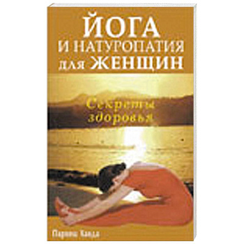 Йога и натуропатия для женщин. Секреты здоровья