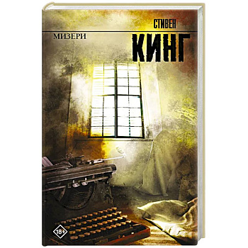 Мизери