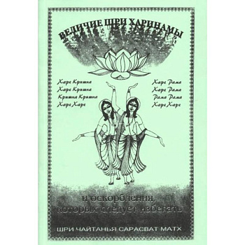 Величие Шри Харинама