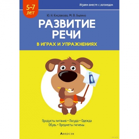 Развитие речи. Чтение, книга Развитие речи в играх и упражнениях. 5-7 лет. Часть 2 купить по скидке