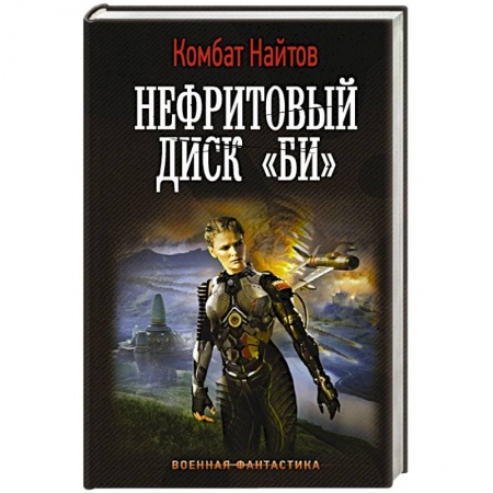 Боевая фантастика, книга Нефритовый диск 'Би' купить по скидке
