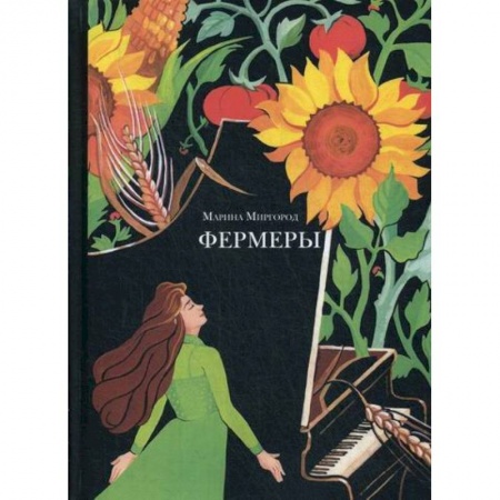 Русская современная проза, книга Фермеры купить по скидке