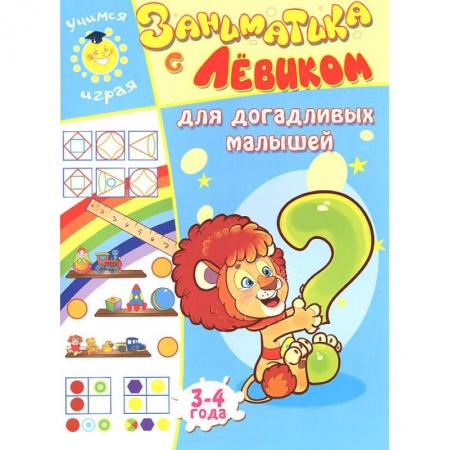 Книги, книга Заниматика с Левиком. Для догадливых малышей. 3-4 года купить по скидке
