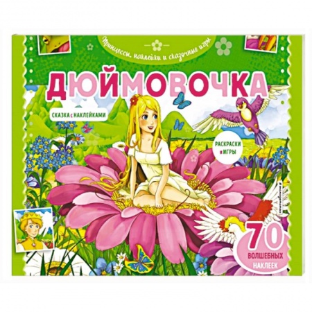 Герои зарубежных мультфильмов, книга Дюймовочка. Раскраски, игры + 45 наклеек купить по скидке