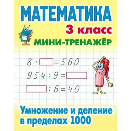 Математика. Алгебра. Геометрия, книга Математика. 3 класс. Умножение и деление в пределах 1000 купить по скидке