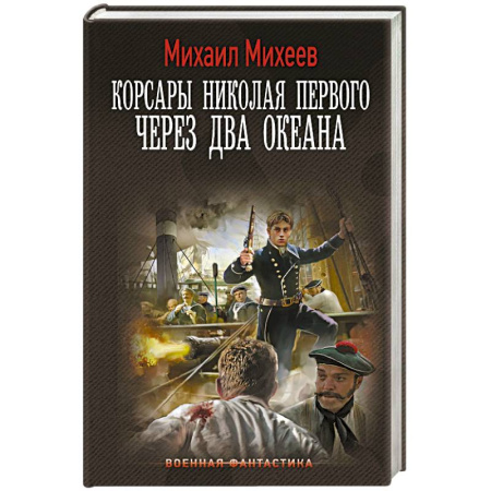 Боевая фантастика, книга Корсары Николая Первого. Через два океана купить по скидке