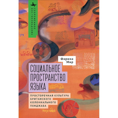 Языкознание. Филология, книга Социальное пространство языка.Просторечная культура британского колониального Пенджаба купить по скидке