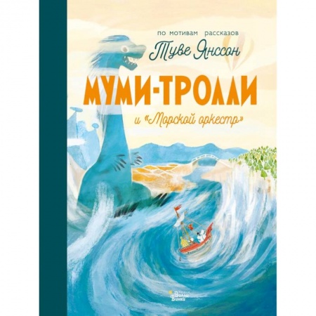 Повести и рассказы о животных, книга Муми-тролли и 'Морской оркестр' купить по скидке