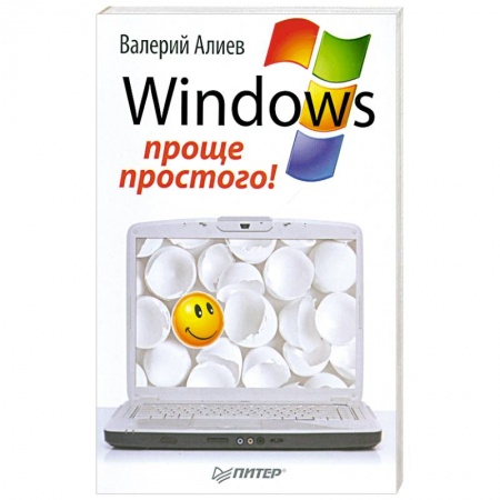 Книги, книга Windows 7 – проще простого! купить по скидке