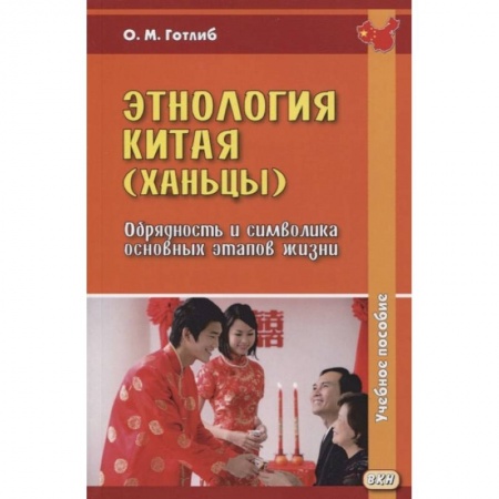 Другие языки, книга Этнология Китая (ханьцы). Обрядность и символика основных этапов жизни: Учебное пособие. купить по скидке