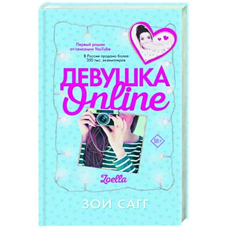 Зарубежный любовный роман, книга Девушка Online купить по скидке
