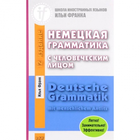 Учебники, самоучители, пособия, книга Немецкая грамматика с человеческим лицом купить по скидке