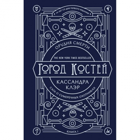 Зарубежное фэнтези, книга Орудия смерти. Город костей купить по скидке