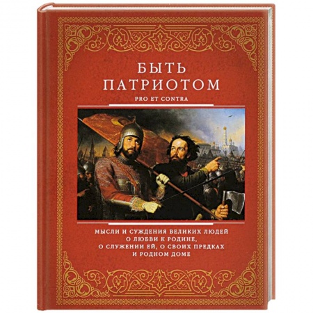 Книги, книга Быть патриотом купить по скидке