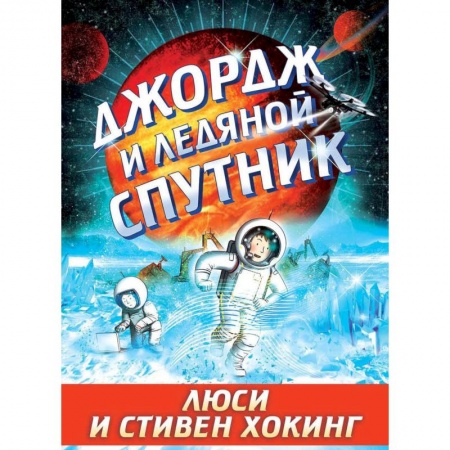 Мистика. Фантастика. Фэнтези, книга Джордж и ледяной спутник купить по скидке