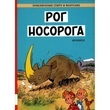 Кроссворды, головоломки, комиксы, книга Рог носорога: комикс купить по скидке