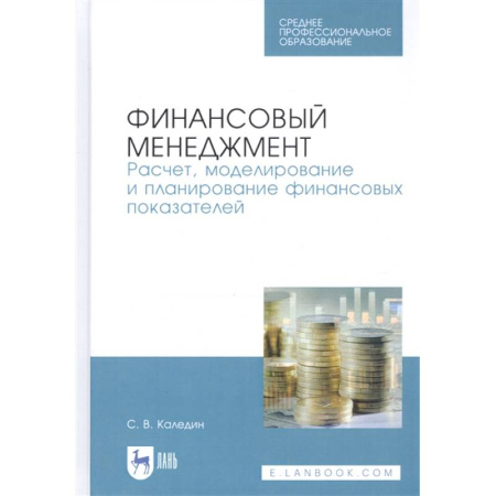 Менеджмент, книга Финансовый менеджмент. Расчет, моделирование и планирование финансовых показателей. Учебное пособие купить по скидке