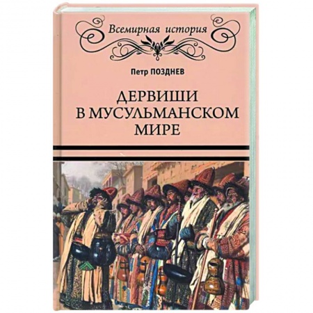 Теория цивилизаций, книга Дервиши в мусульманском мире купить по скидке