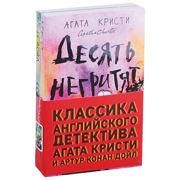 Десять негритят. Собака Баскервилей (комплект из 2 книг)
