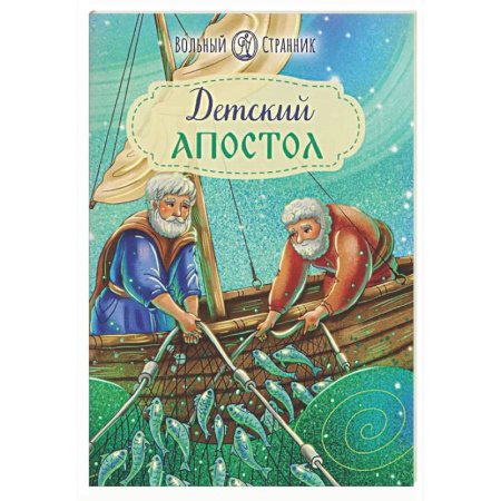 Религиозная литература для детей, книга Детский Апостол купить по скидке