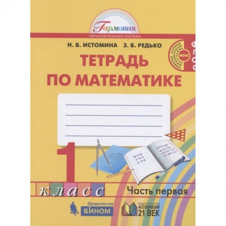 Математика. Алгебра. Геометрия, книга Математика. 1 класс. Тетрадь. В 2-х частях. Часть 1. ФГОС купить по скидке