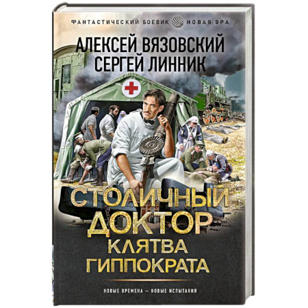 Боевая фантастика, книга Столичный доктор. Клятва Гиппократа купить по скидке