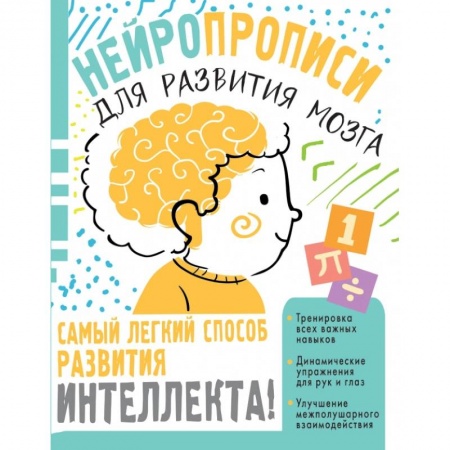 Письмо, мелкая моторика, книга Нейропрописи для тренировки мозга купить по скидке