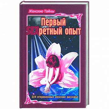 Женские тайны. Первый SEXретный опыт