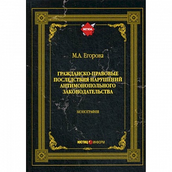 Гражданско-правовые последствия нарушений антимонопольного законодательства