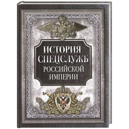 Спецслужбы, спецназ, разведка, книга История спецслужб Российской империи купить по скидке