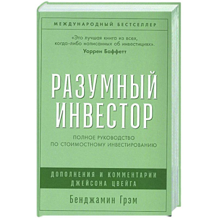 Инвестиции, книга Разумный инвестор. Полное руководство по стоимостному инвестированию купить по скидке