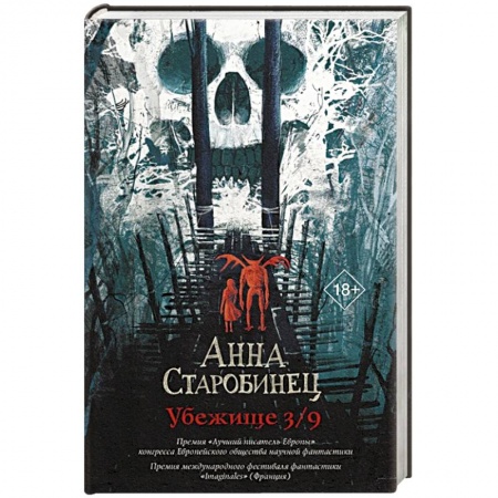 Классическая русская фантастика, книга Убежище 3/9 купить по скидке