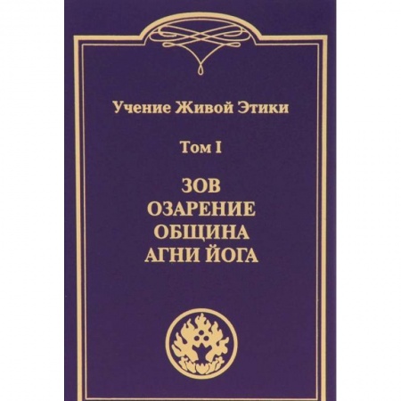 Живая этика (Агни-йога) (Н. и Е. Рерих), книга Учение Живой Этики. В 4-х томах. Том 1. Зов. Озарение. Община. Агни Йога купить по скидке